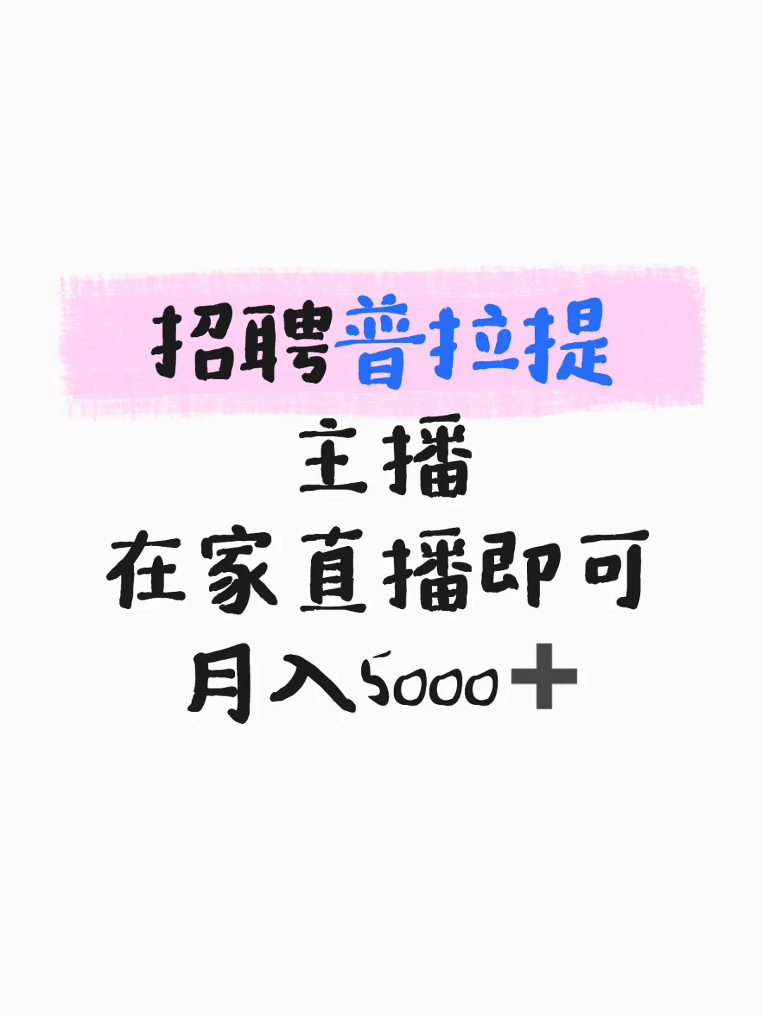 【靠谱】招聘普拉提主播!无需坐班!