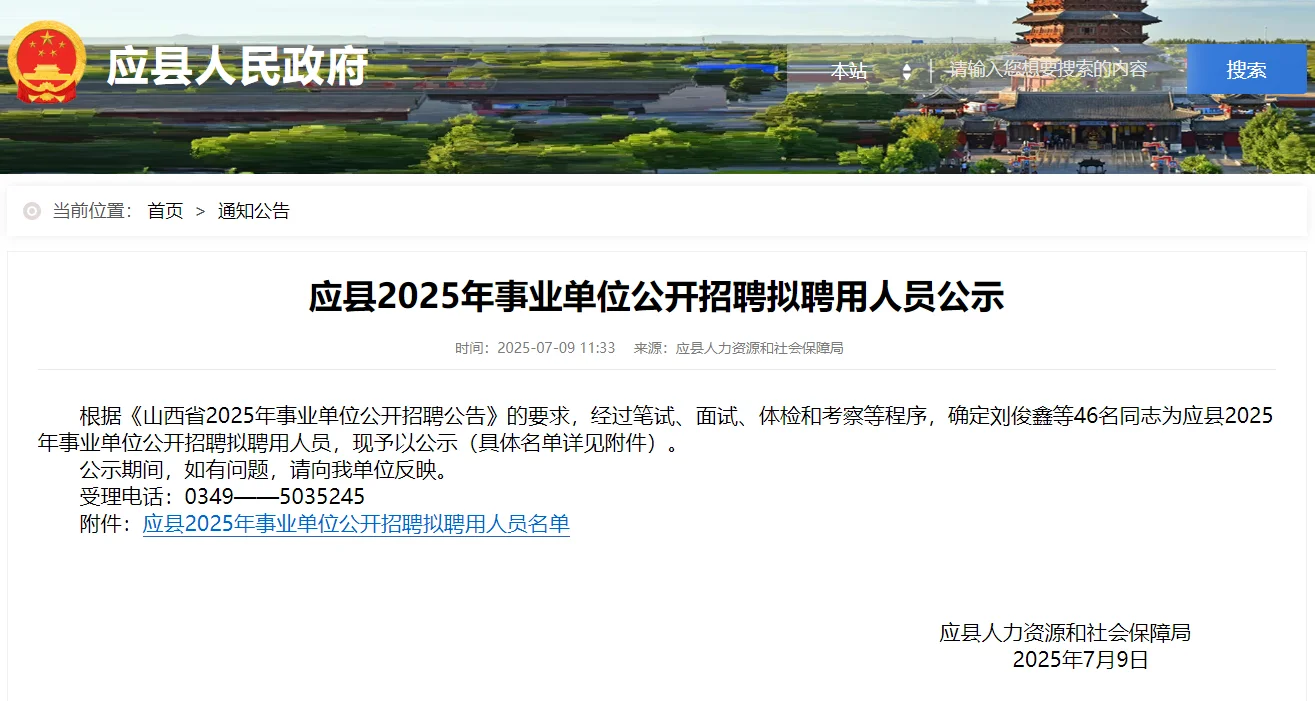 应县2025年事业单位招聘拟聘用人员公示