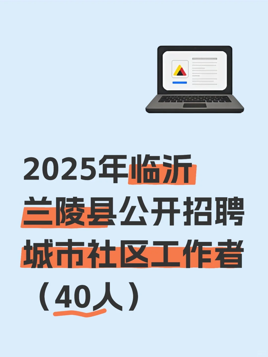 2025年临沂兰陵县公开城市社区工作者