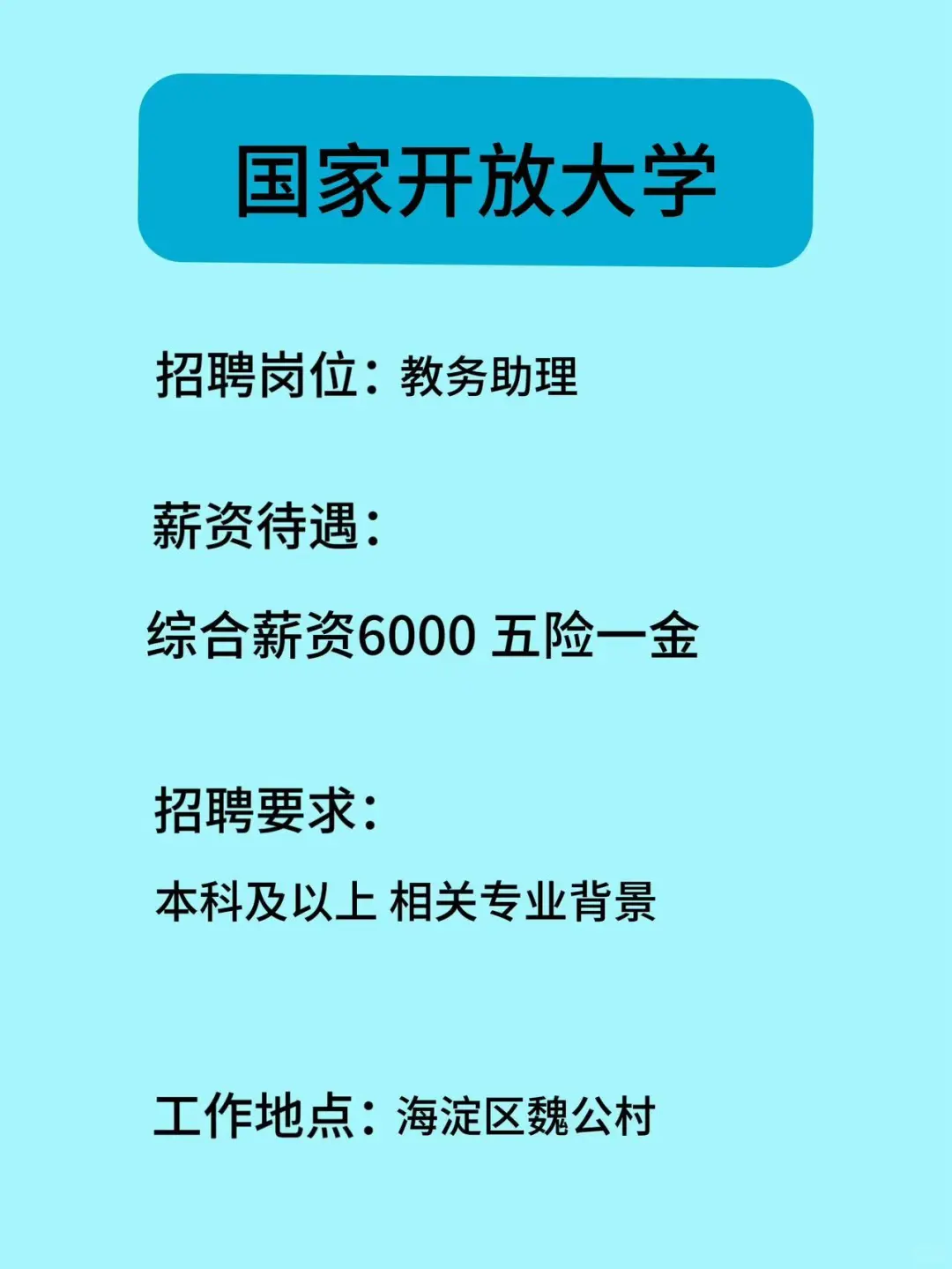 国家开放大学招聘教务助理,综合薪资6000