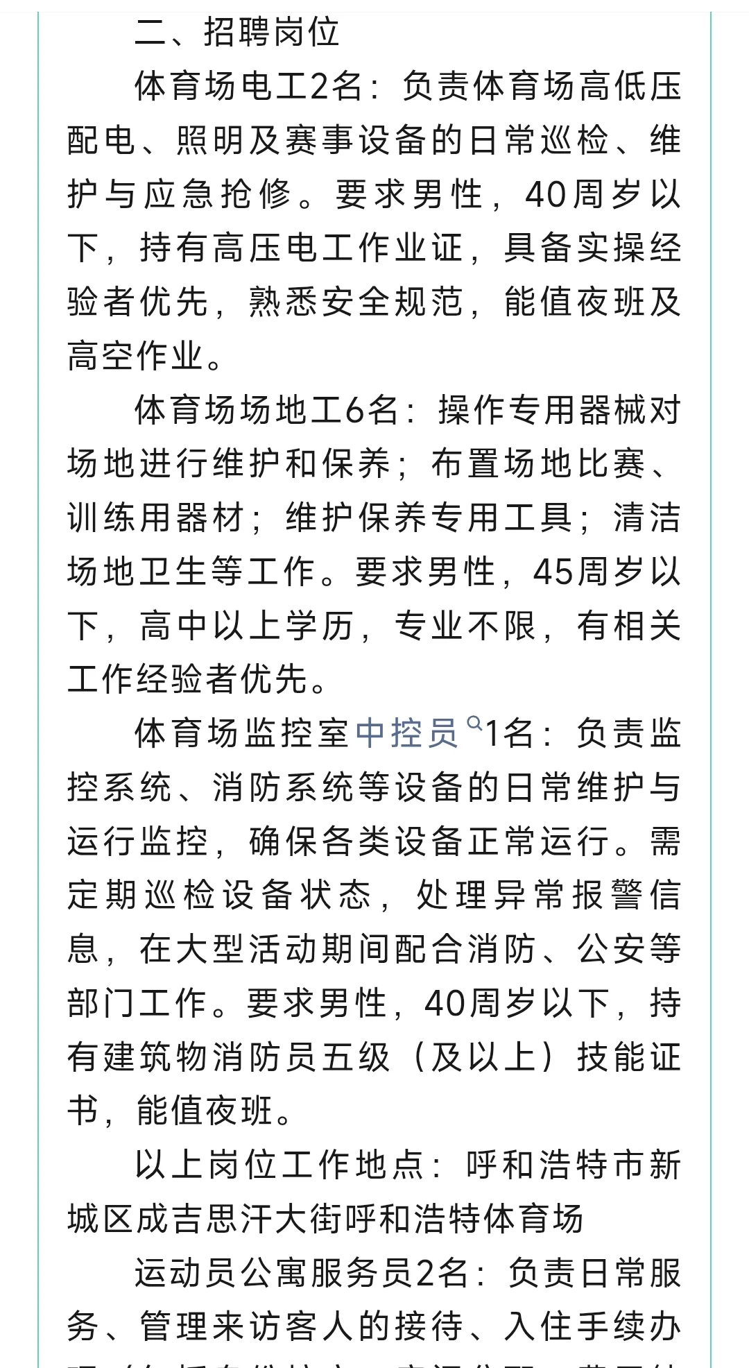 呼和浩特体育中心关于面向社会招聘人才公告