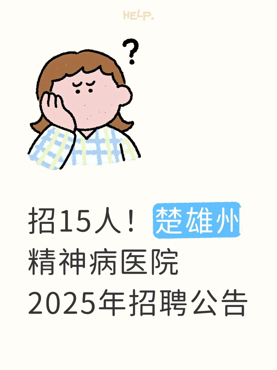 招15人！楚雄州精神病医院2025年招聘公告