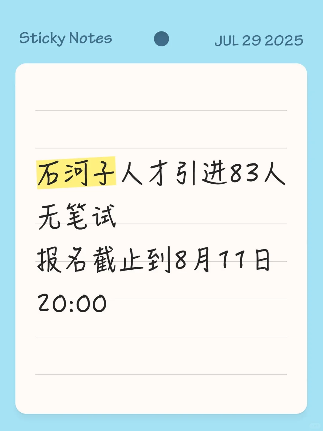 无笔试!石河子人才引进83人!