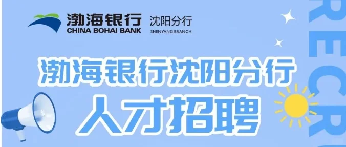 渤海银行沈阳分行招聘