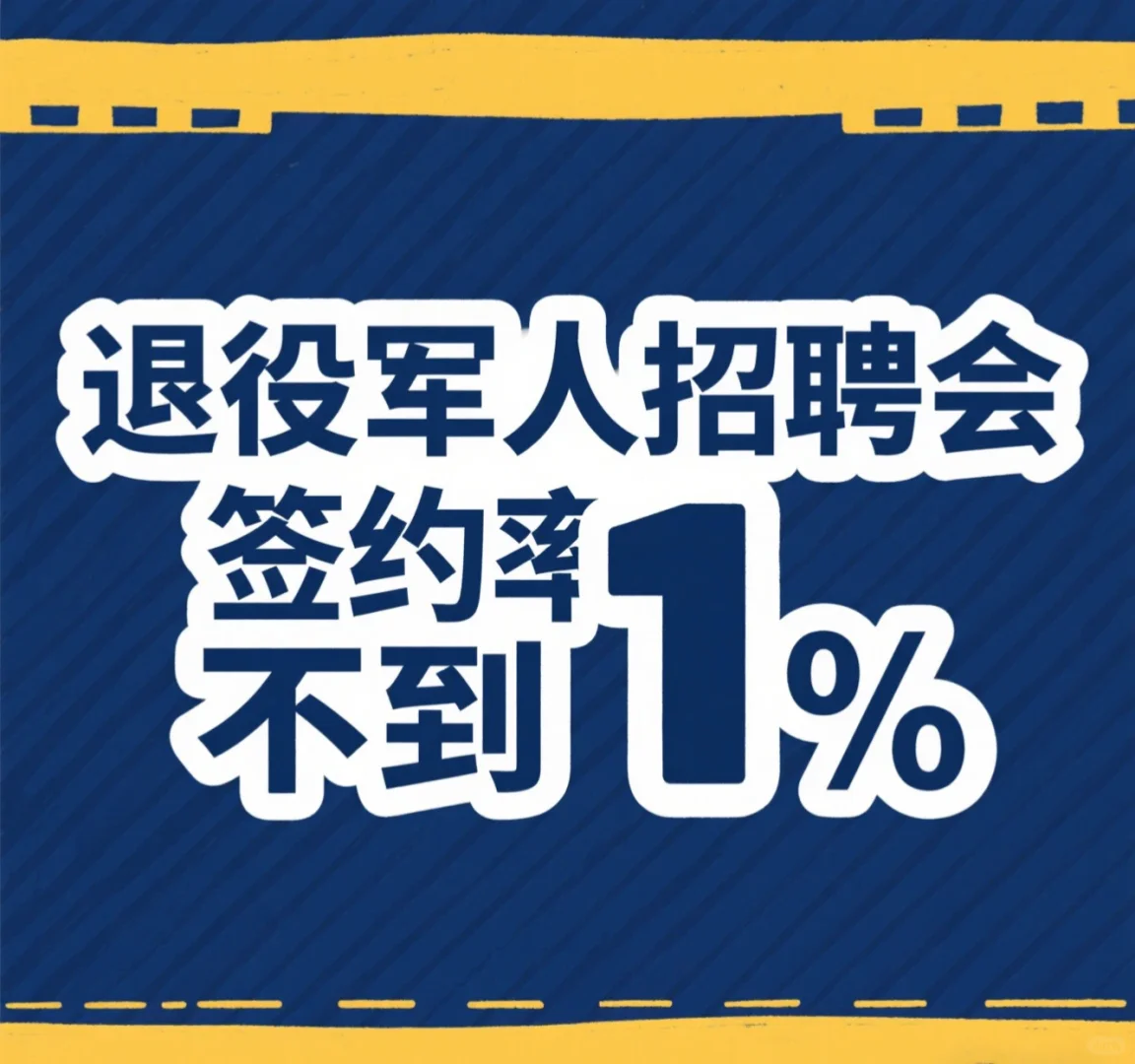 ?退役军人招聘会,签约率不到1%!