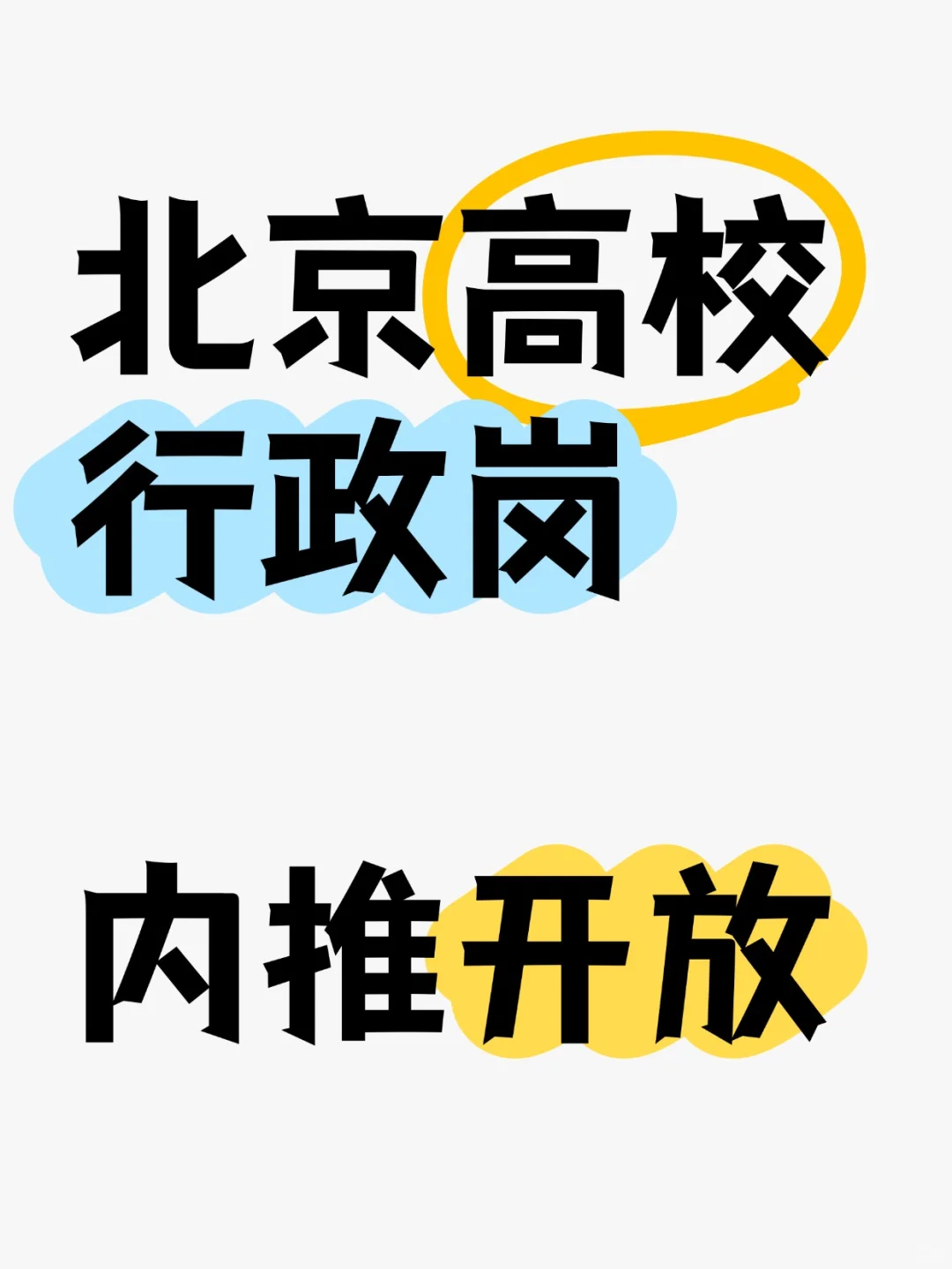 ??北京高校工作内推