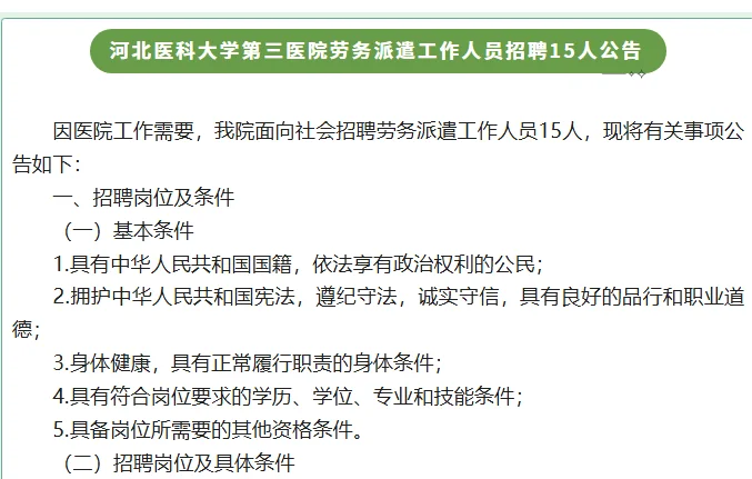 河北医科大学第三医院工作人员招聘15人