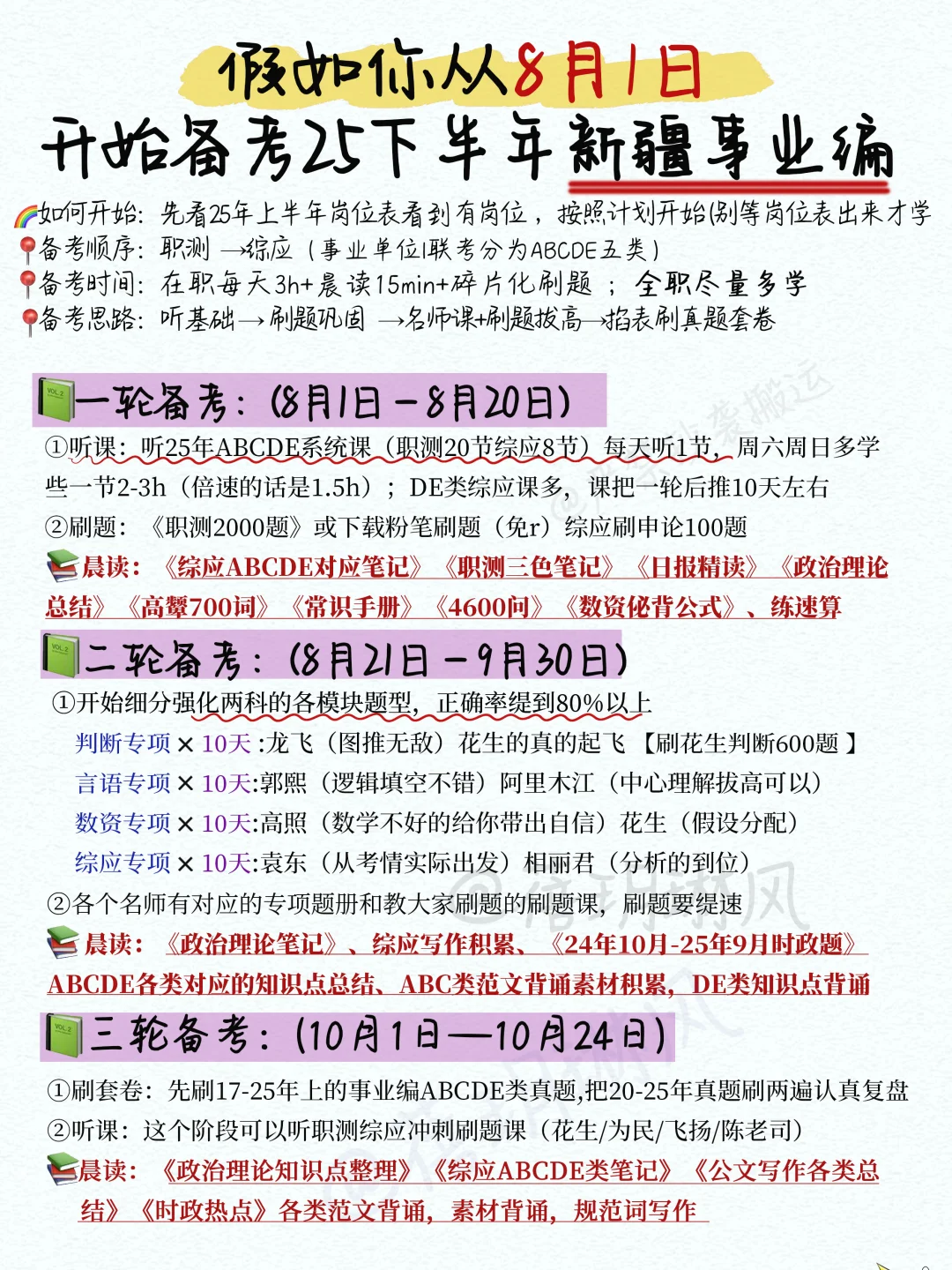 25下半年新疆事业编备考完整计划（8月开始