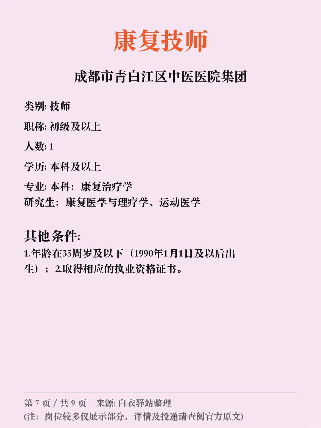 成都市青白江区中医医院招聘