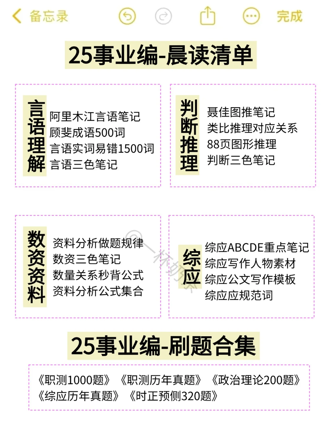 25下事业编备考计划（从7月28日开始）详细