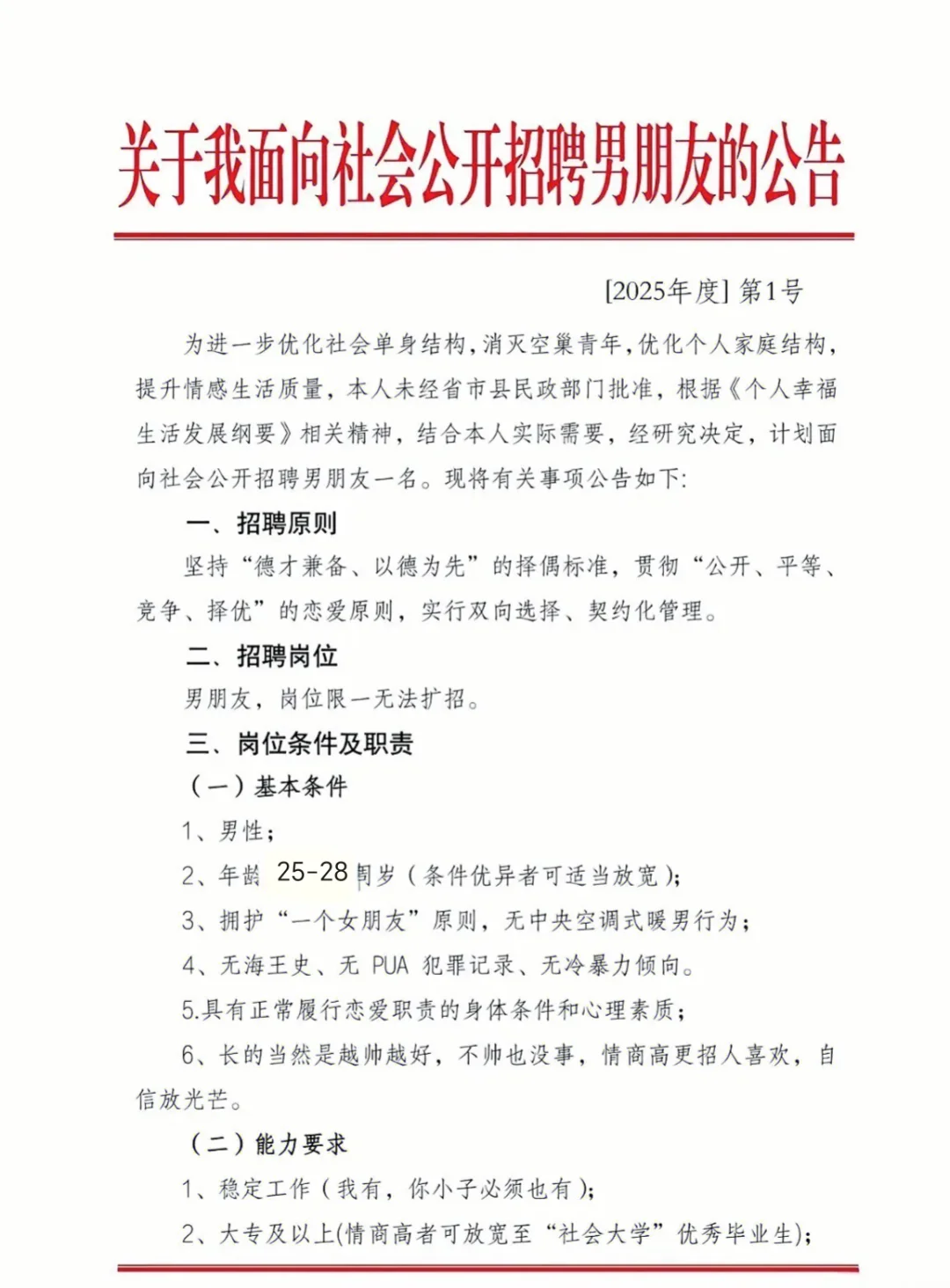 关于我面向全社会公开招聘男朋友的公告