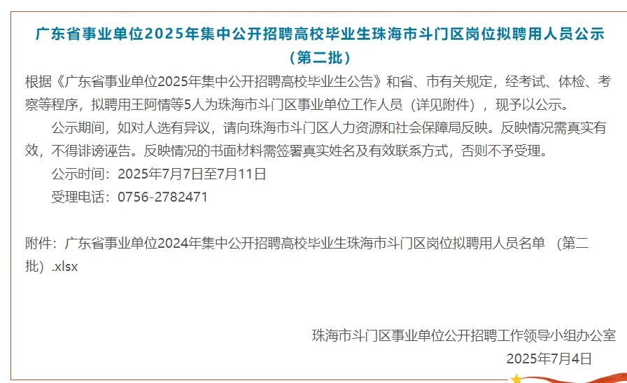 2025广东统考事业单位拟录用人员公示汇总！