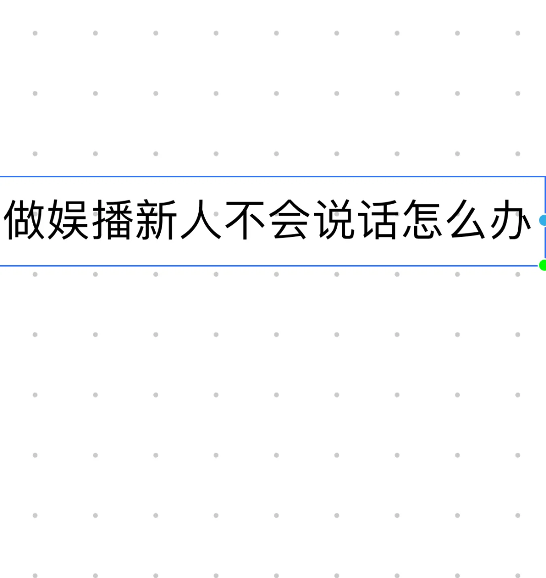 新人娱乐主播刚开始“不会说话”太正常了
