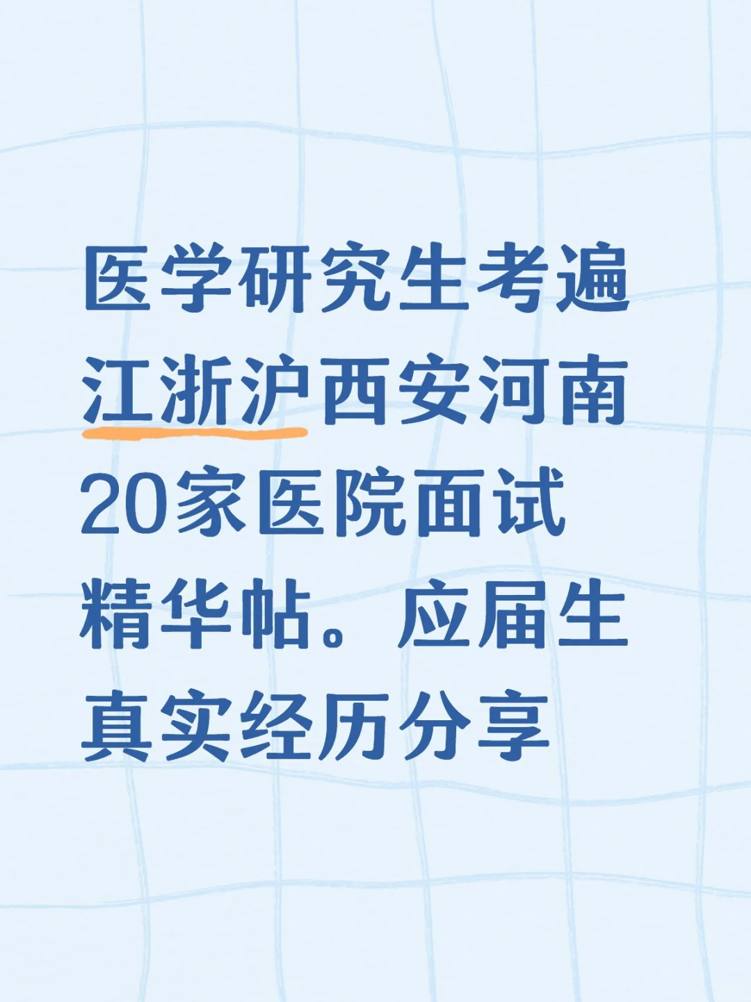 医学硕士医生就业选择