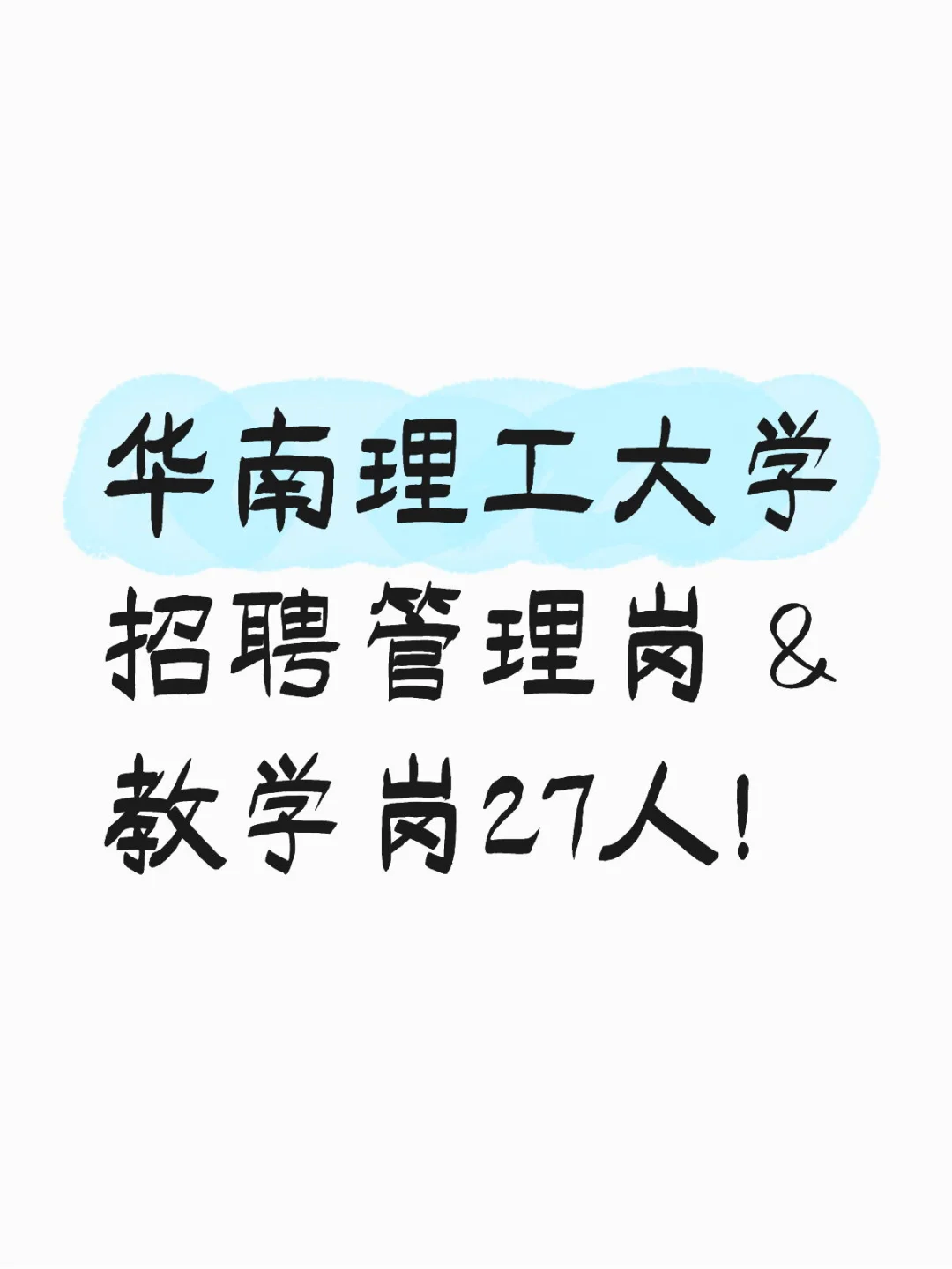 新出！华南理工大学招聘