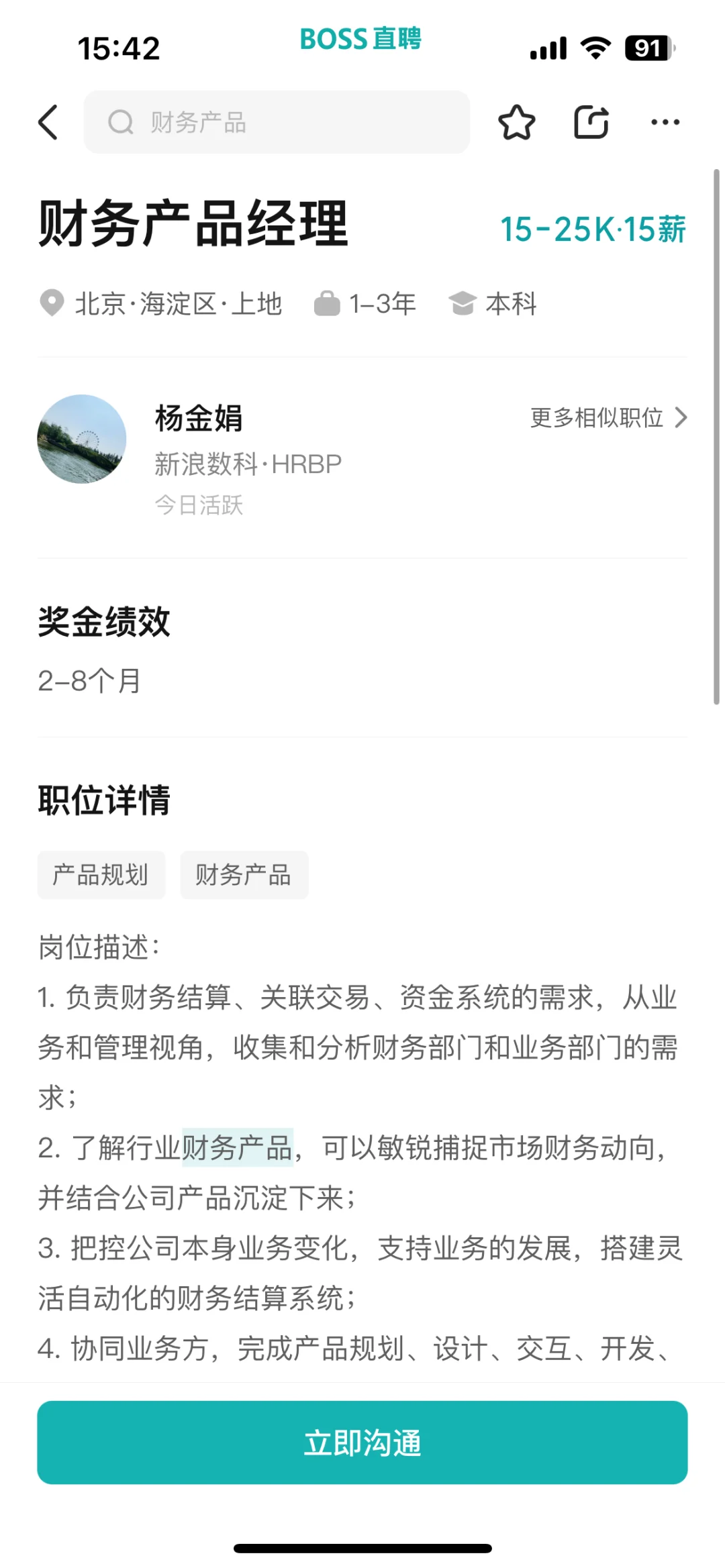 财务产品经理 近期16个热招岗位整理 ?北京