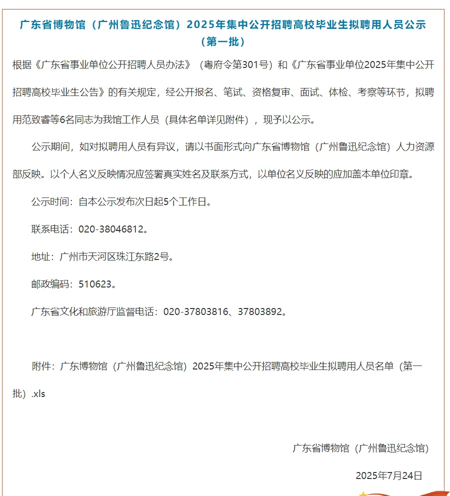 2025广东统考事业单位拟录用人员公示汇总！