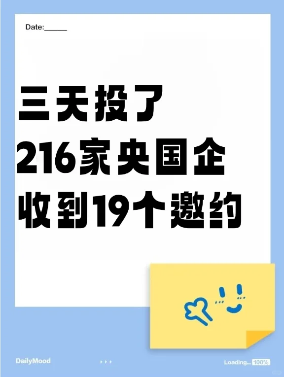 秋招有救了三天投216家央国企收到19个邀约