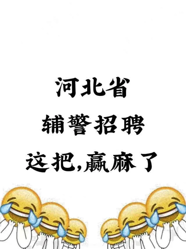 河北省辅警招聘，进了考场就像抄哒案