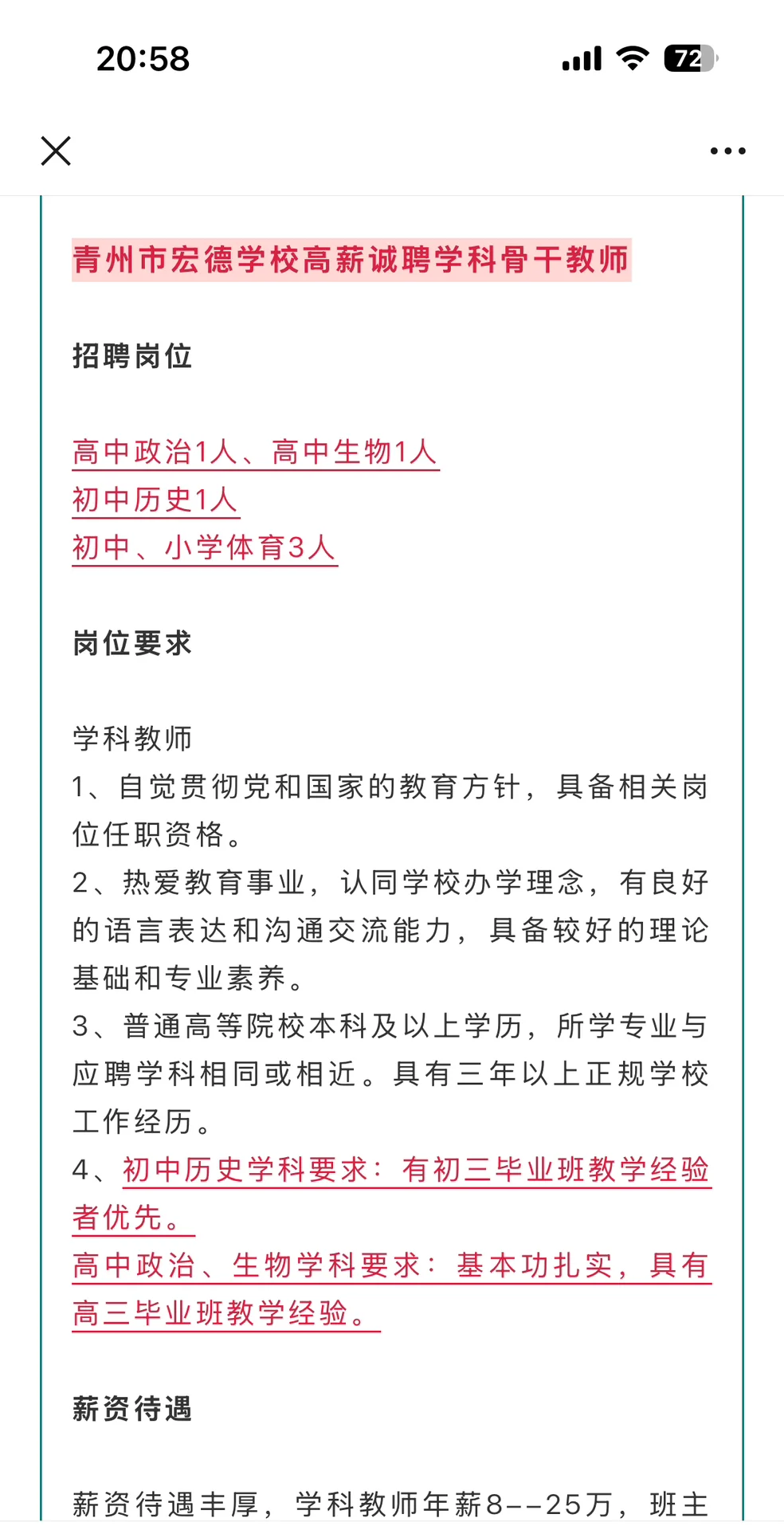 青州一学校招聘合同教师❗❗❗