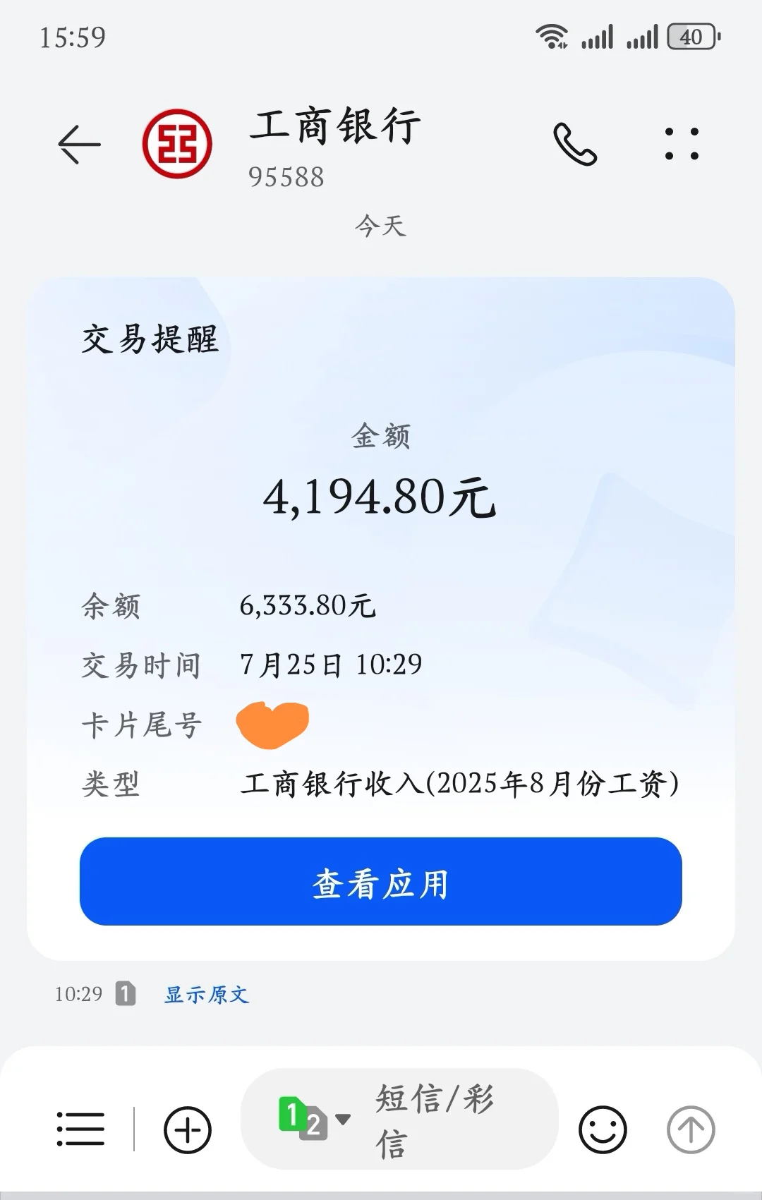 8月工资到账（美滋滋?）