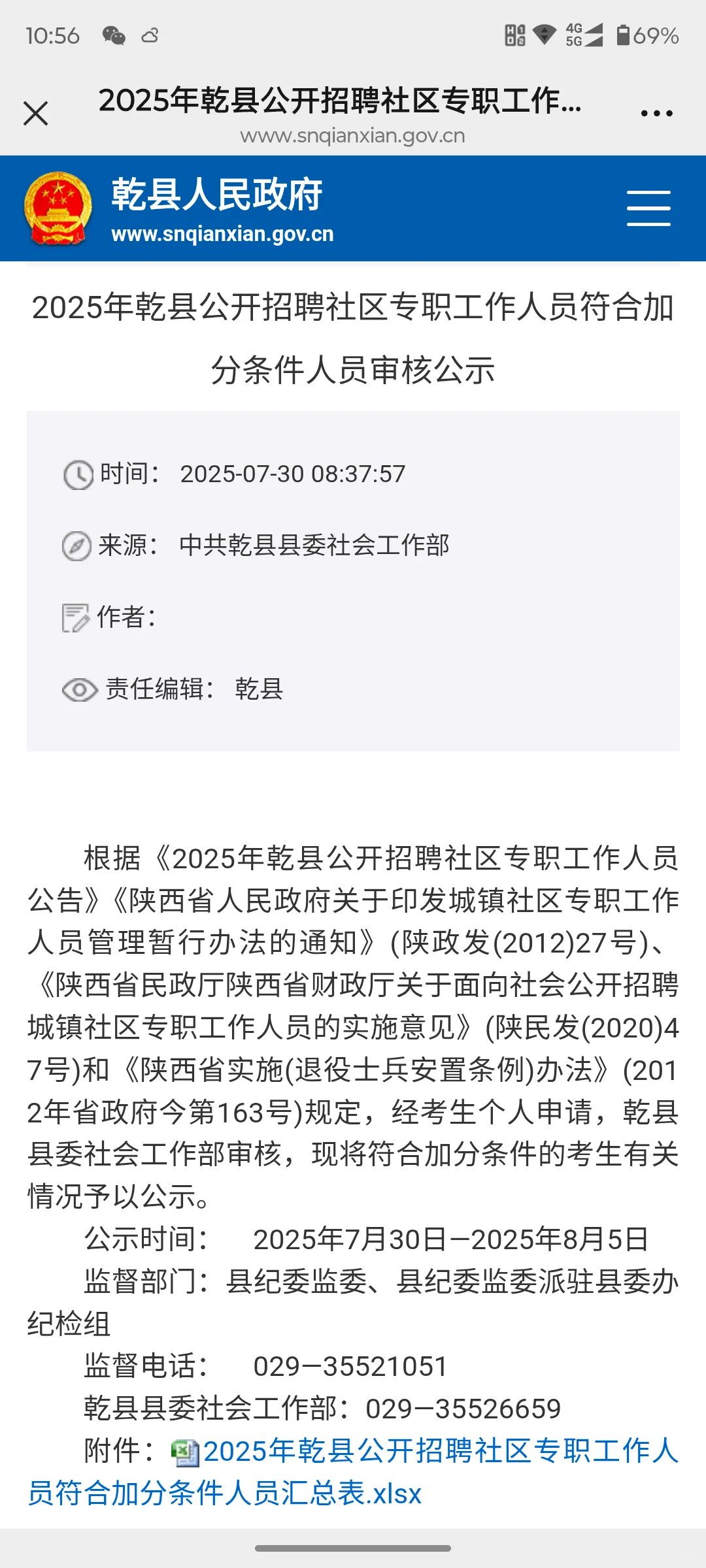 乾县社区招聘加分公示