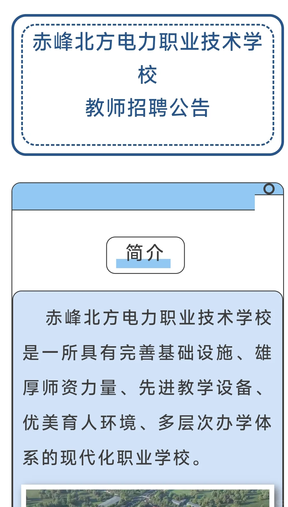 赤峰北方电力职业技术学校招聘教师公告
