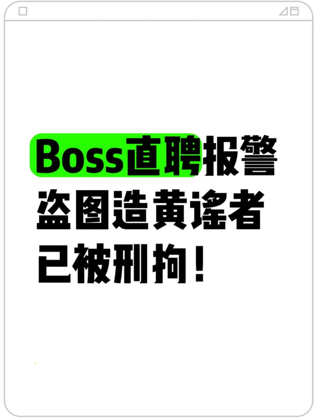 Boss直聘报警，盗图造黄谣者已被刑拘！