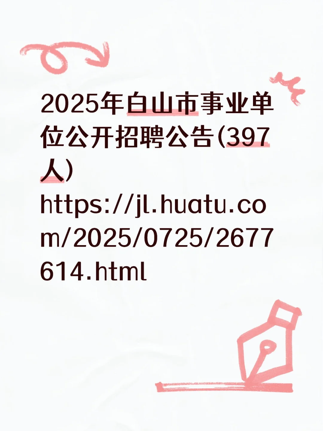 2025年白山市事业单位公开招聘公告(397人)