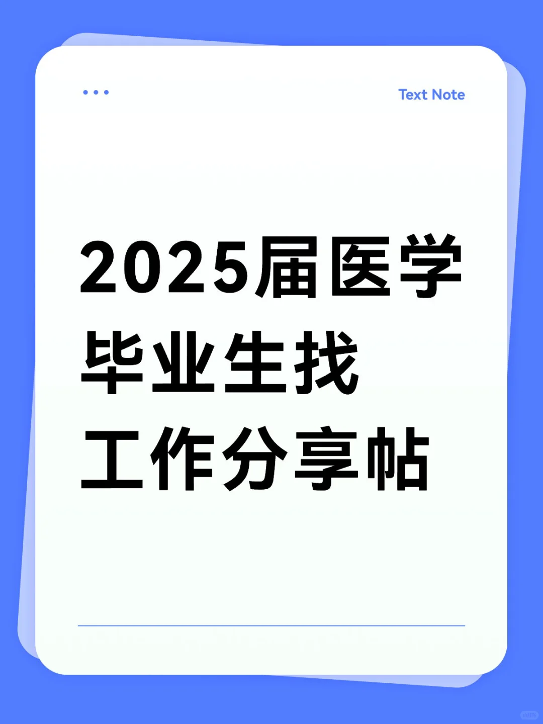 2025届医学毕业生找工作分享帖