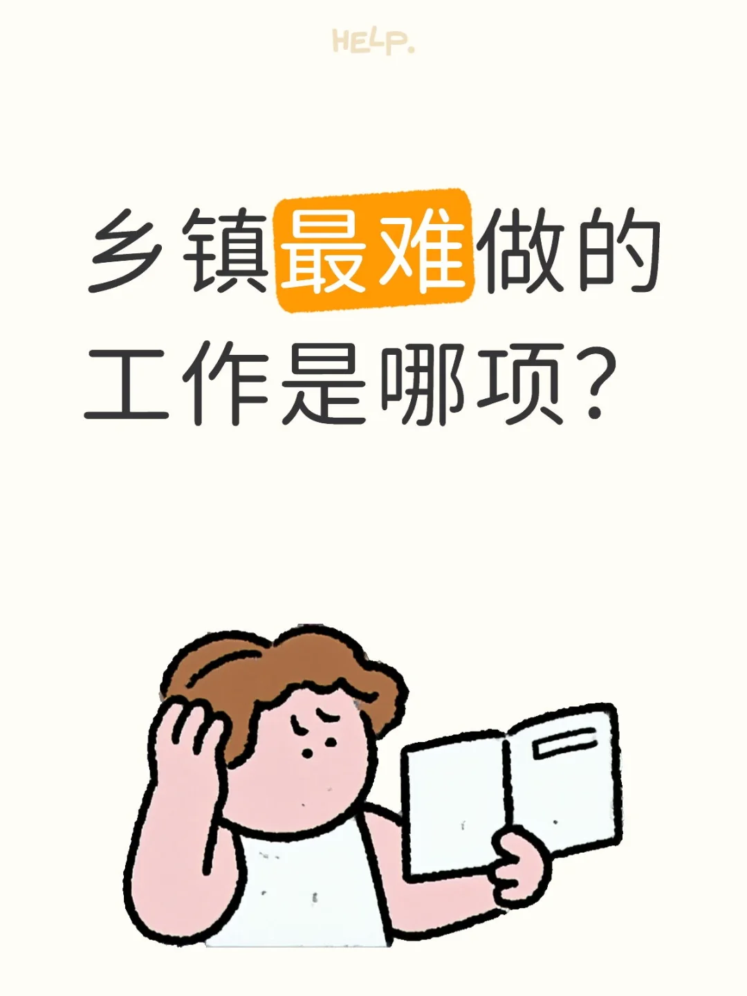 乡镇最难做的工作是哪项？