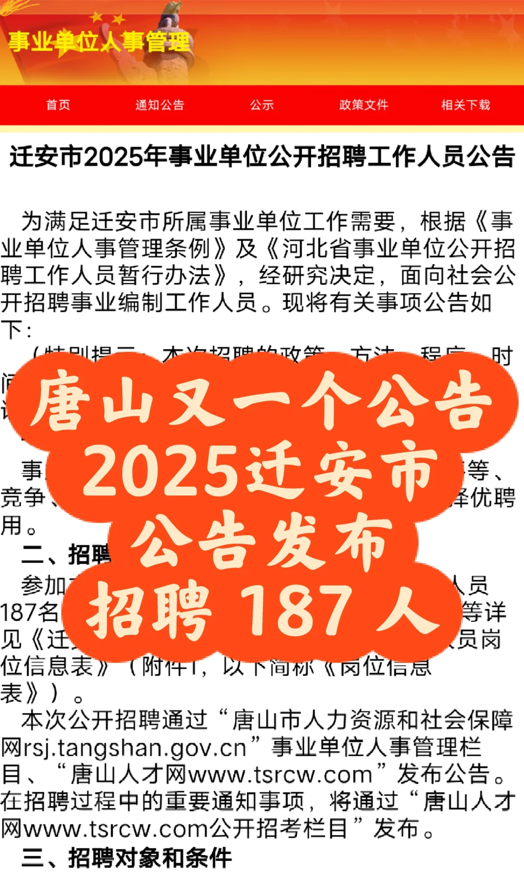 2025 年唐山迁安市事业单位招聘公告