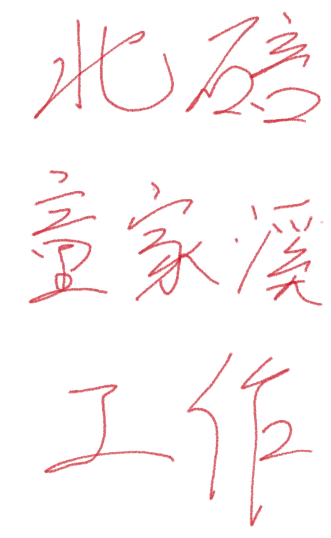 重庆好工作！快冲！?