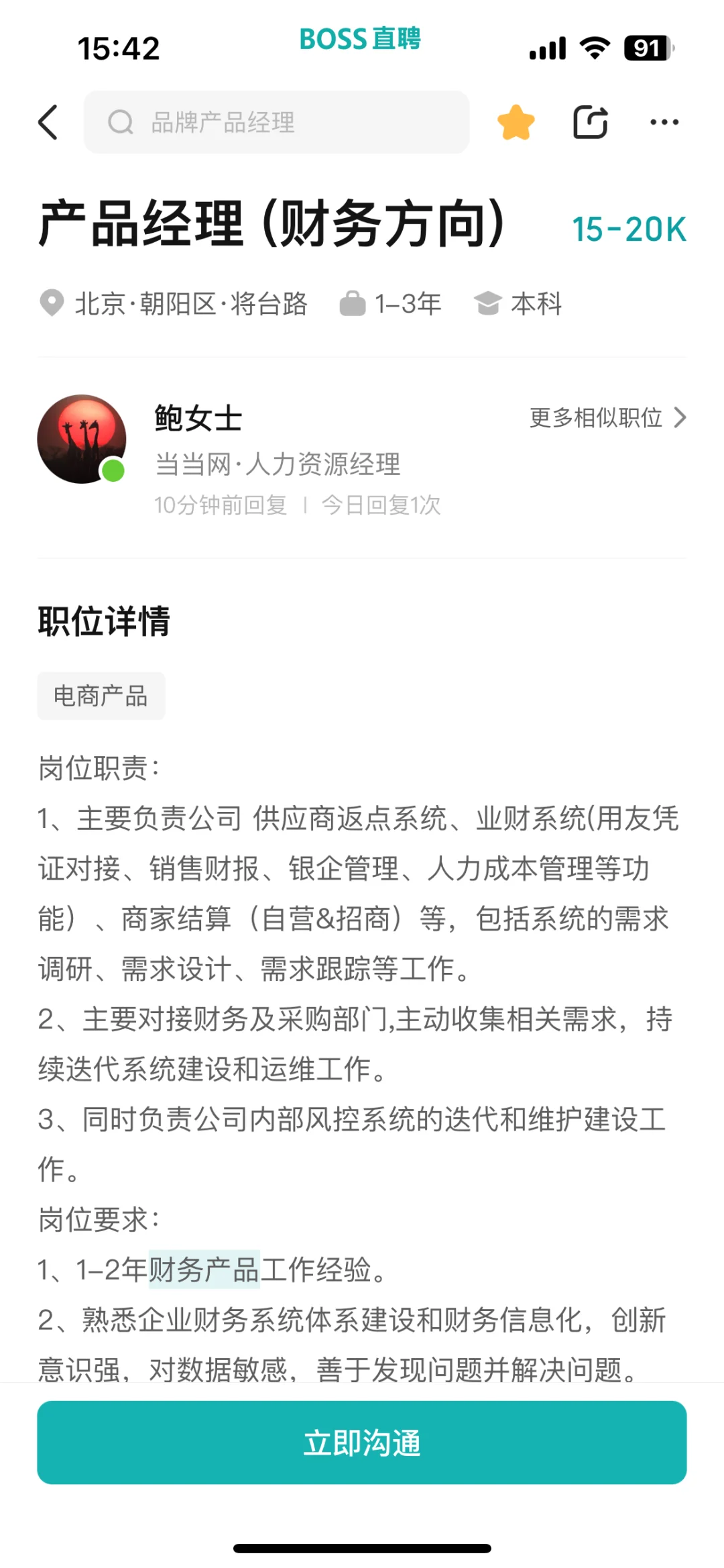 财务产品经理 近期16个热招岗位整理 ?北京