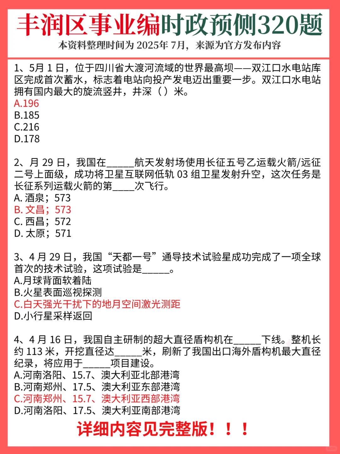 7.31唐山丰润区事业编，时政预侧已出！