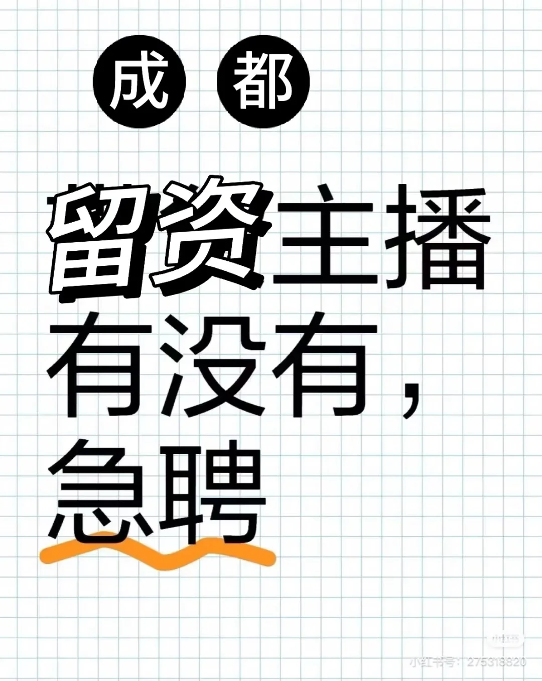 急聘金牛区留资主播，手播不露脸，简单不坐班