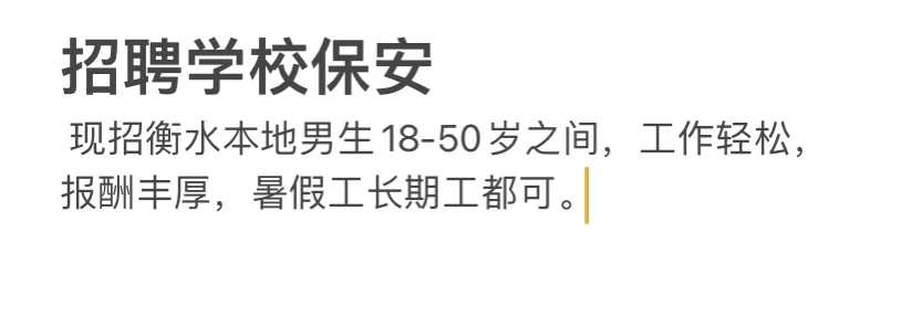 衡水本地男招聘学校假期安保工作。