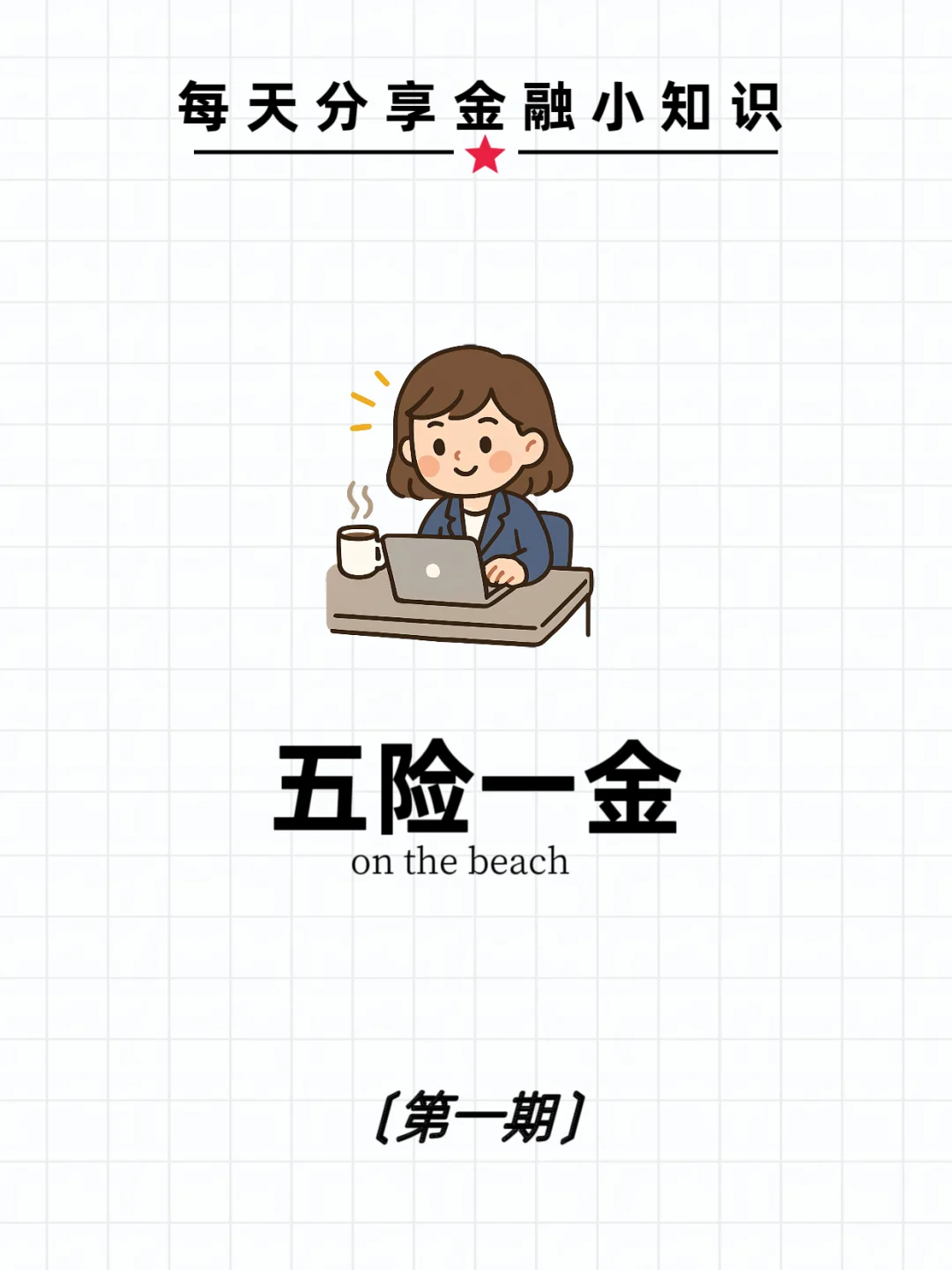 啥是五险一金？
