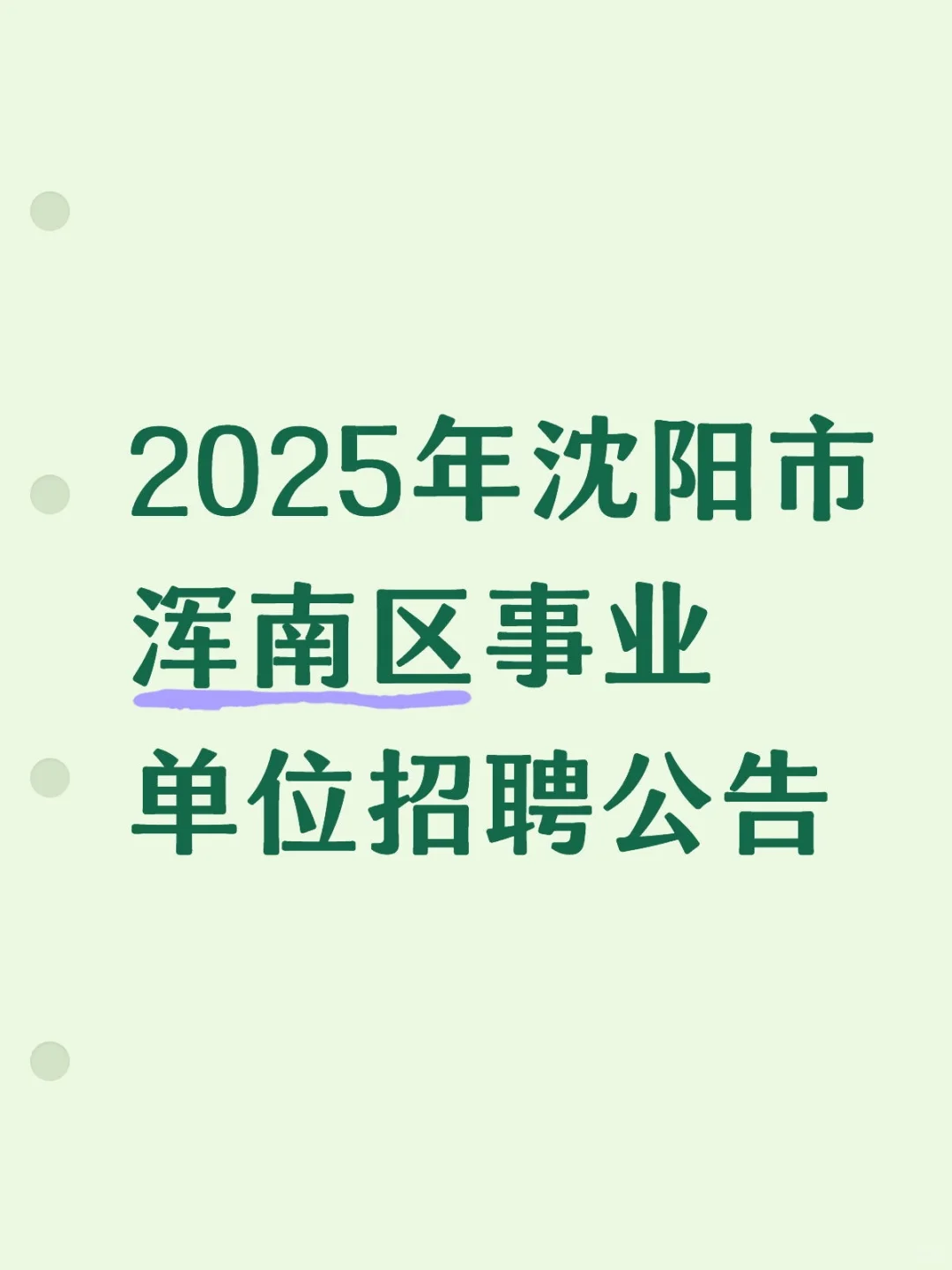 2025年沈阳市浑南区事业单位招聘公告