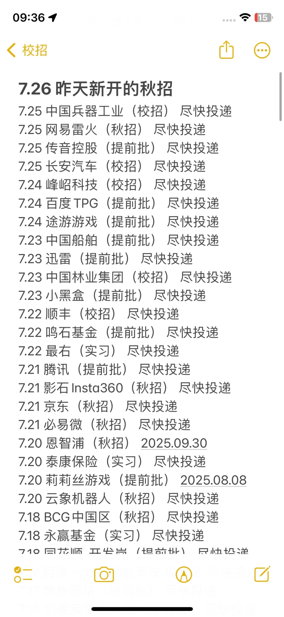 假如你从7.26开始投秋招!