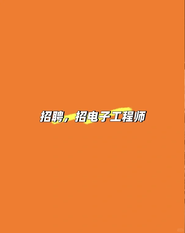 招聘电子工程师