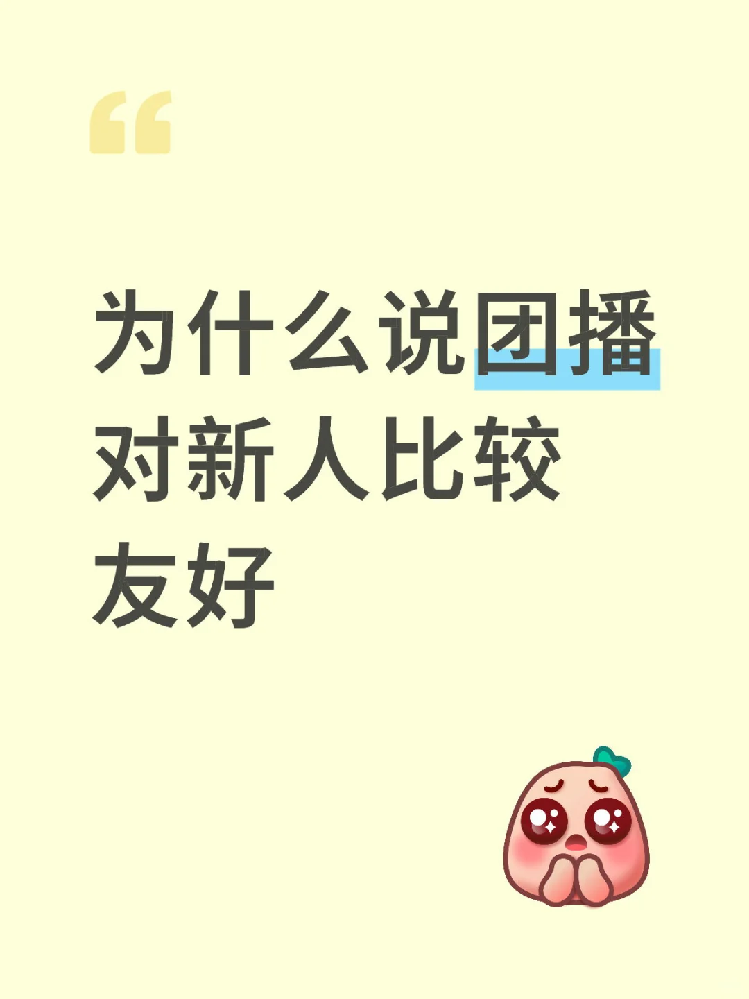 团播,小白
