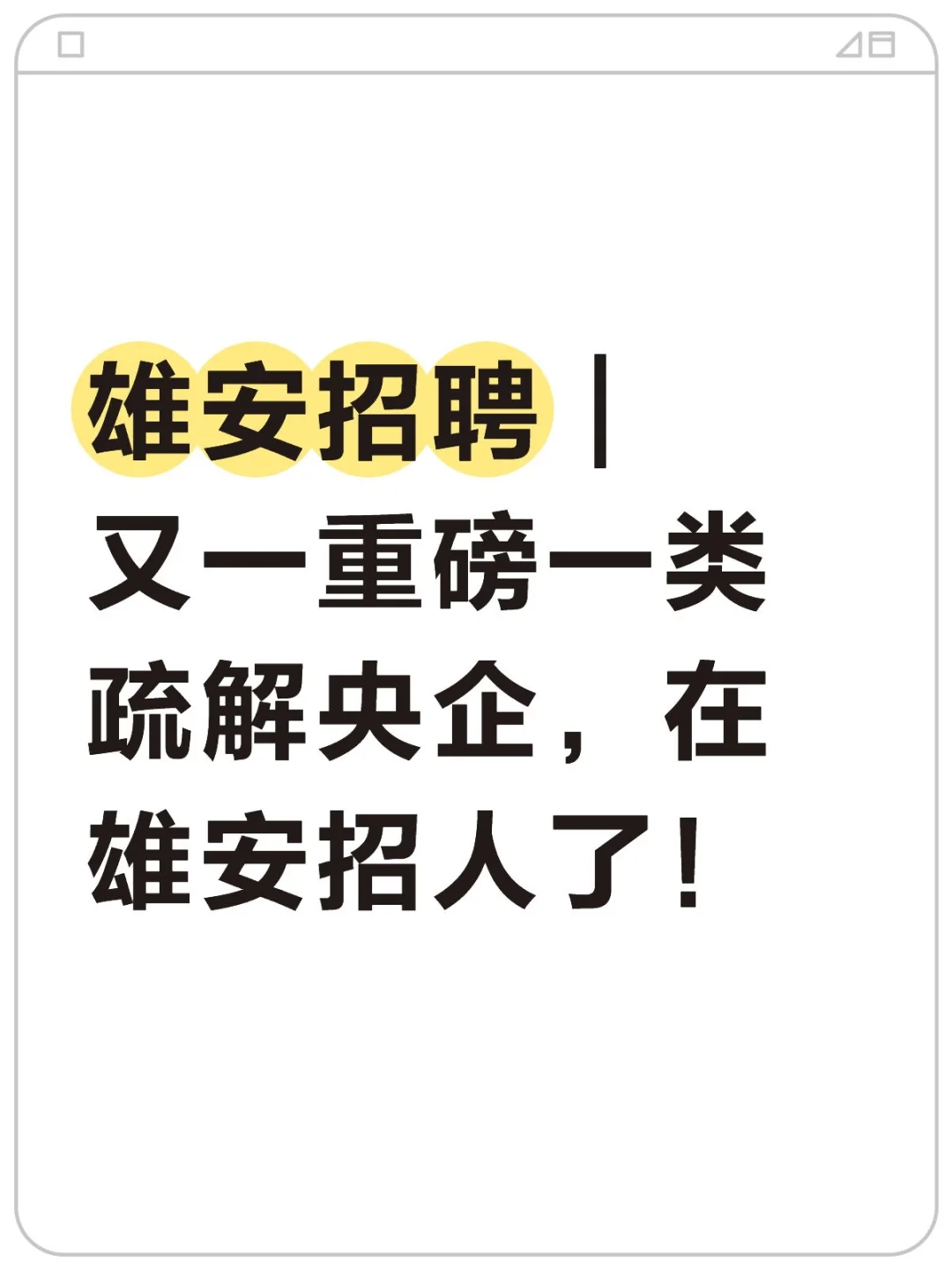 雄安招聘｜又一重磅一类疏解央企招人了！