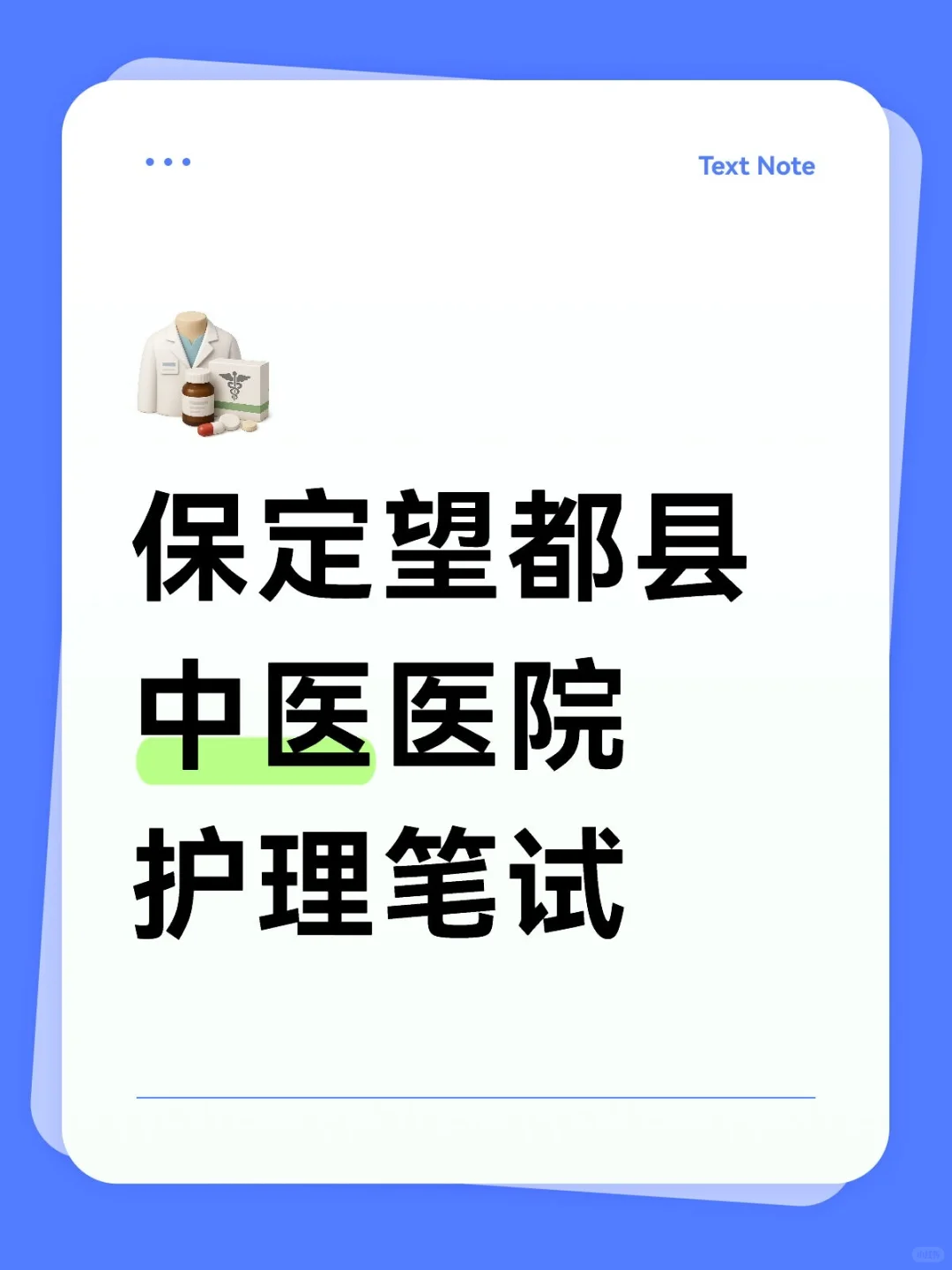 望都县中医医院有人去吗？