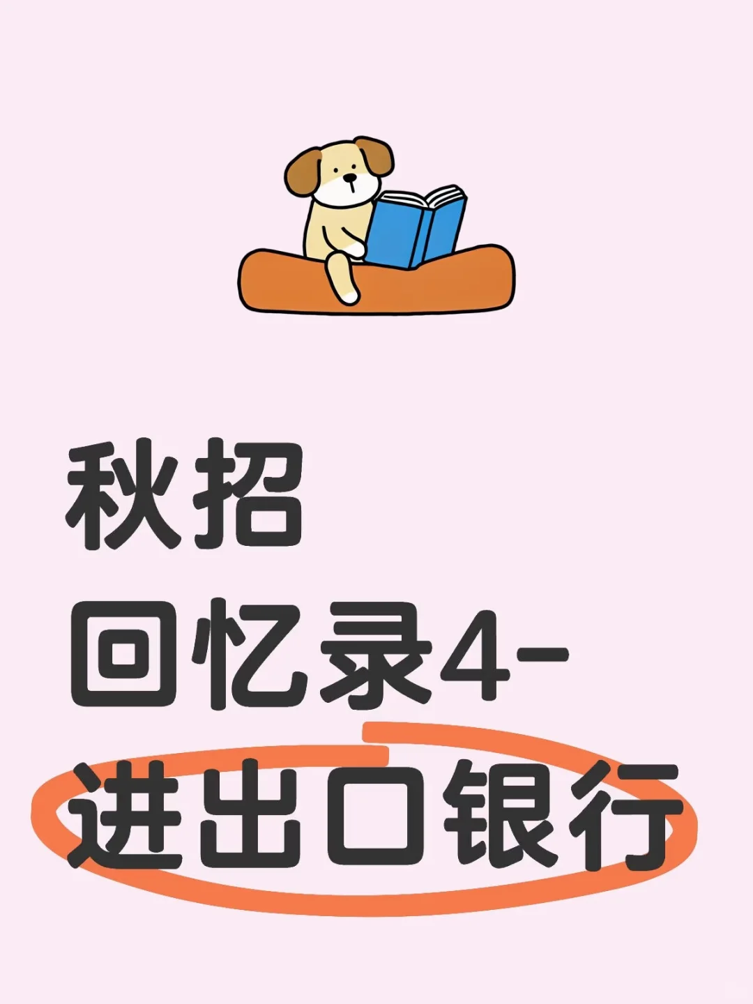 秋招回忆录4-进出口银行