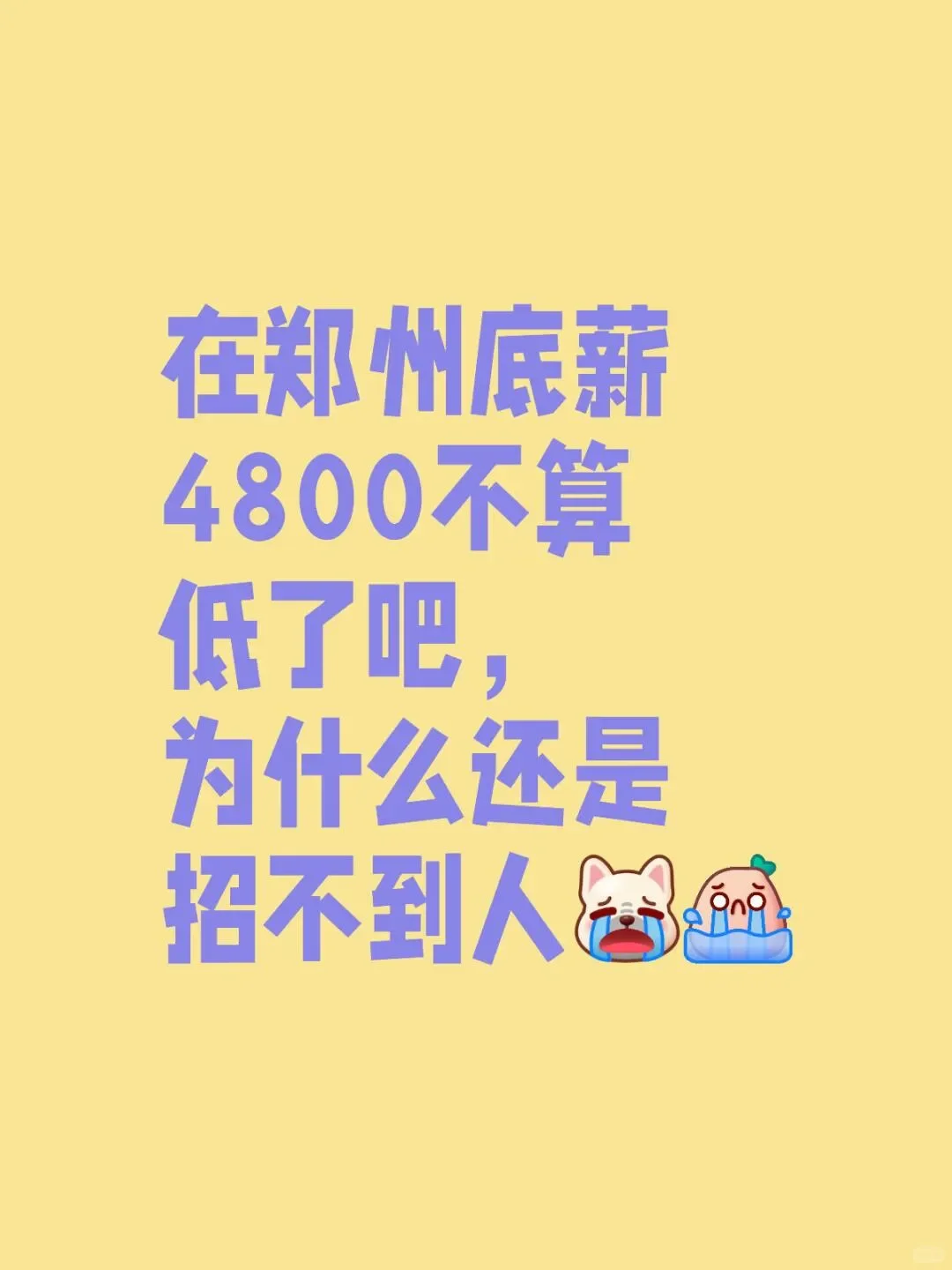 郑州4800底薪不低，咋就招不到人？