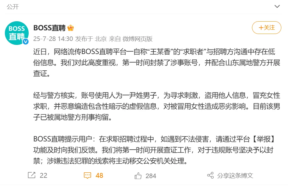 Boss直聘报警，盗图造黄谣者已被刑拘！