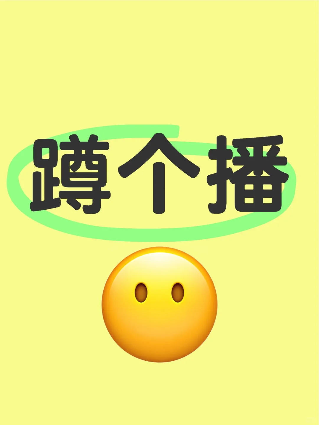蹲个播