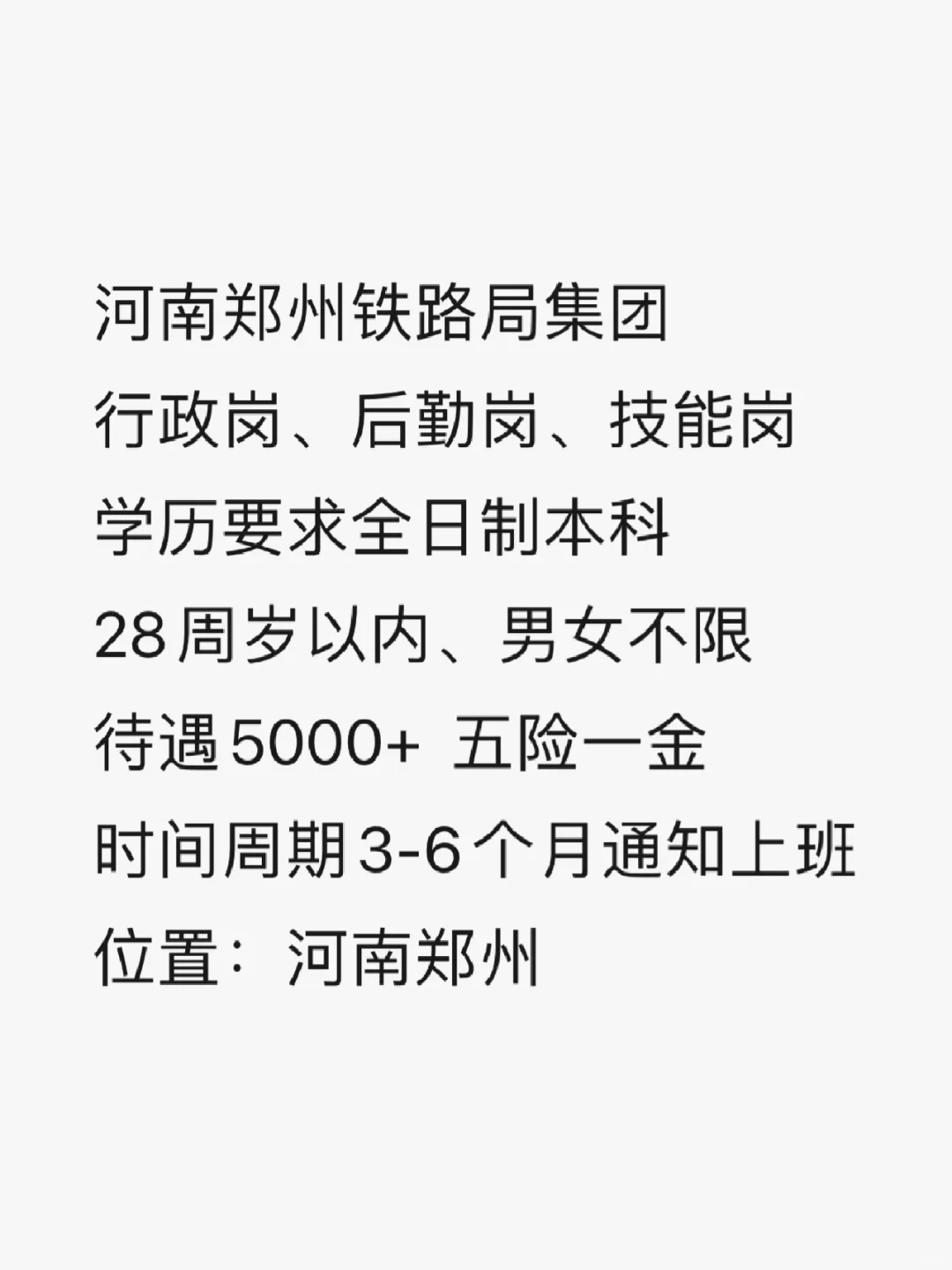 无笔试！河南郑州铁路局集团