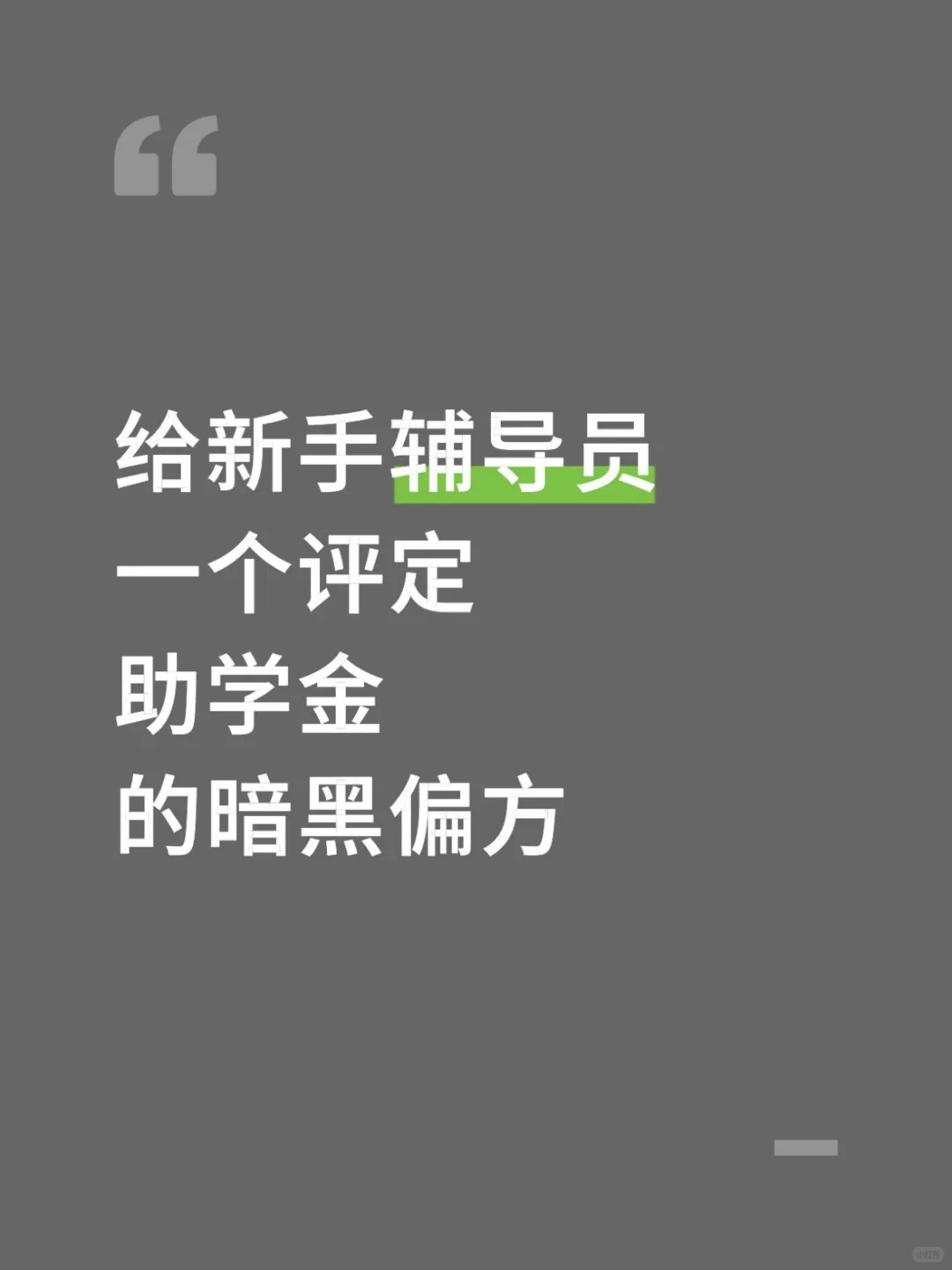 给新手辅导员一个评定学生助学金的暗黑偏方